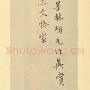 宋代 燕文贵·秋山萧寺图卷·项元汴题跋