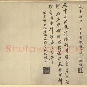 明代 黄道周·松石图卷·孔广镛 孔广陶题跋