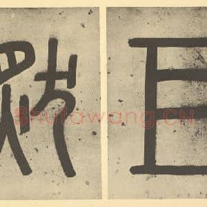 清代 弘仁·黄山山水册·汤燕生题跋(一)