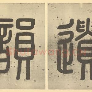 清代 弘仁·黄山山水册·汤燕生题跋(二)