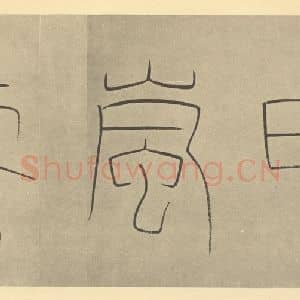 清代 王时敏·晴岚暖翠图卷·王澍题跋(一)