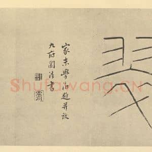 清代 王时敏·晴岚暖翠图卷·王澍题跋(二)