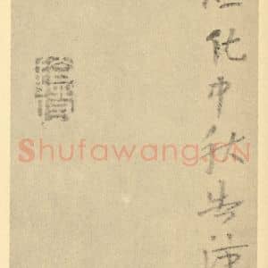 清代 朱耷·山水册·朱耷题跋(三)