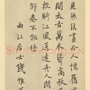 宋代 燕文贵·秋山萧寺图卷·钱惟善题跋