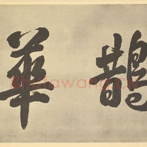 元代 赵孟俯·鹊华秋色图卷·干隆帝题跋(一)