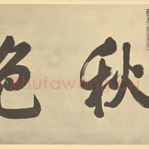 元代 赵孟俯·鹊华秋色图卷·干隆帝题跋(二)