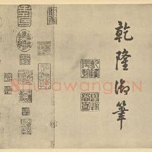 元代 赵孟俯·鹊华秋色图卷·干隆帝题跋(三)