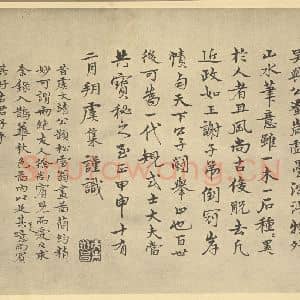 元代 赵孟俯·鹊华秋色图卷·虞集 钱溥题跋