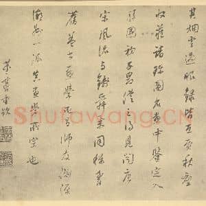 元代 赵孟俯·鹊华秋色图卷·董其昌题跋(三)