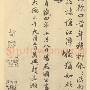 元代 赵孟俯·枯树图页·赵孟俯临题跋(六)