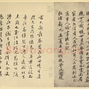 元代 黄公望·富春山居图卷·沈周题跋(二)文彭题跋(一)