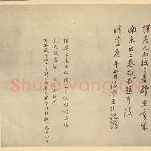 元代 黄公望·富春山居图卷·文彭题跋(二)，王稚登 周天球题跋