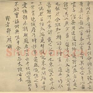 元代 黄公望·富春山居图卷·邹之麟题跋(二)