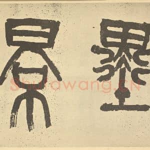 元代 王冕·梅花卷·吴昌硕题跋(一)