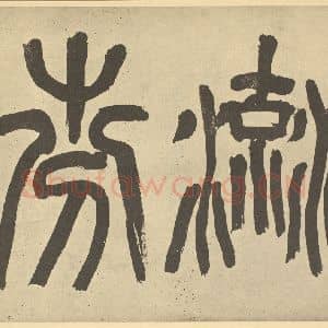 元代 王冕·梅花卷·吴昌硕题跋(二)