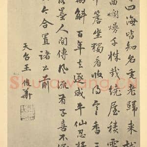 元代 王冕·梅花卷·王俊华题跋(二)