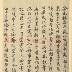 宋代 李公麟·五马图卷·曾纡题跋(一)