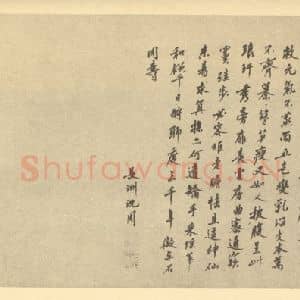 明代 沈周·张公洞图卷·沈周题跋(二)