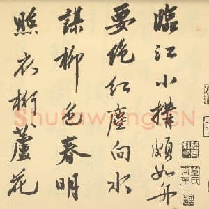 明代 沈周·山水卷·沈周题跋(一)