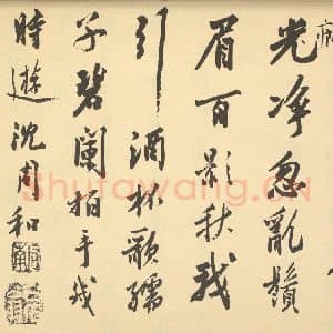 明代 沈周·山水卷·沈周题跋(二)