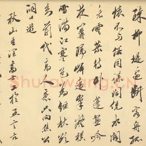 明代 沈周·山水卷·笪重光题跋(一)