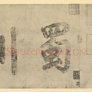 宋代 李公麟·蜀江胜乐㮣图卷·任道逊题跋(一)