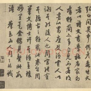 明代 周官·索绹图·周天球题跋