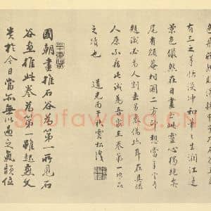清代 王翚·仿燕文贵江岸图卷·程绍寯 汪允中题跋