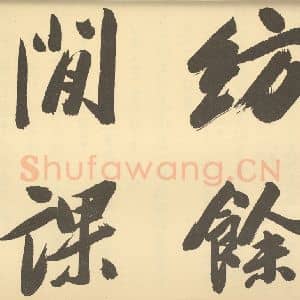 清代 陈书·人物花鸟册·钱瑞征题跋