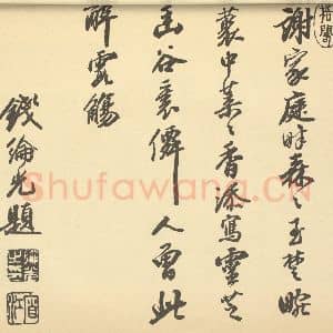 清代 钱纶光 陈书·书画合璧·钱纶光题跋(七)