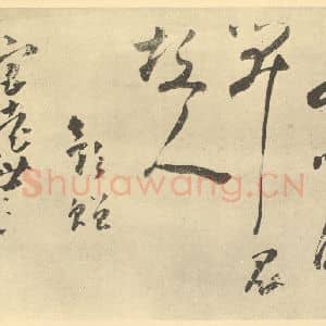 清代 高凤翰·左手书画合璧·高凤翰题跋(九)