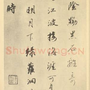 清代 华岩·山水册·王文治题跋(三)