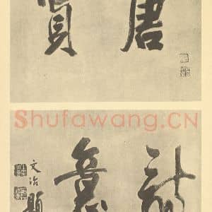 清代 潘恭寿·写唐贤诗意册·王文治题跋