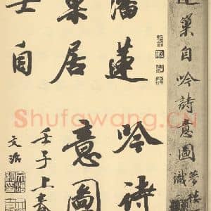 清代 潘恭寿·自吟诗意图册·王文治题跋(一)