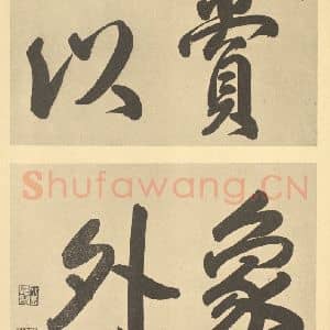 清代 恽寿平·墨戏册·干隆帝题跋