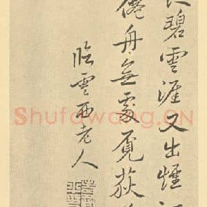 清代 恽寿平·山水画册·恽寿平题跋(二)