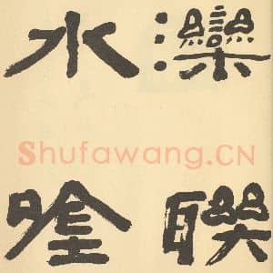 清代 王学浩·滦水联唫图卷·陈鸿寿题跋(一)