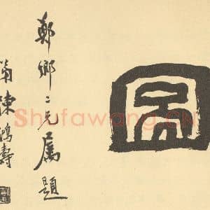 清代 王学浩·滦水联唫图卷·陈鸿寿题跋(二)