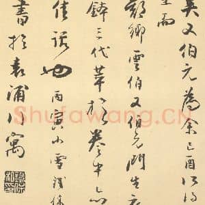 清代 王学浩·滦水联唫图卷·铁保题跋(三)