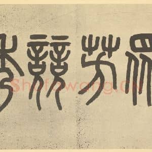 清代 吴允楷·花艹册·吴大澄题跋(一)