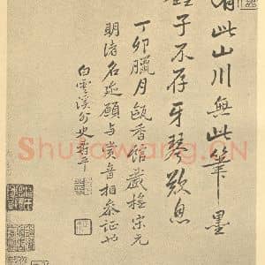 清代 恽寿平·山水画册·恽寿平题跋(七)