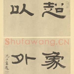 清代 戴熙·山水册·沈兆霖题跋