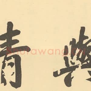 清代 恽寿平·王概合璧·干隆帝题跋
