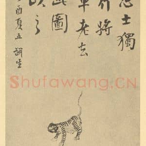 清代 翁同和·遗画册·翁同和题跋(五)