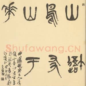 清代 沙馥·百鸟图卷·吴俊卿题跋
