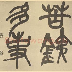 清代 吴俊卿·花果册·吴俊卿题跋(一)