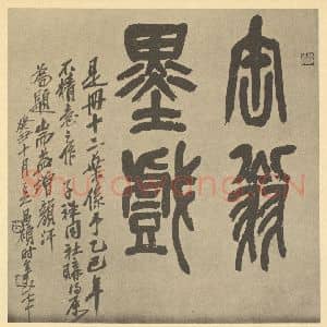 清代 吴俊卿·花果册·吴俊卿题跋