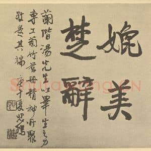 清代 汤燮·兰册·悲鸿题跋