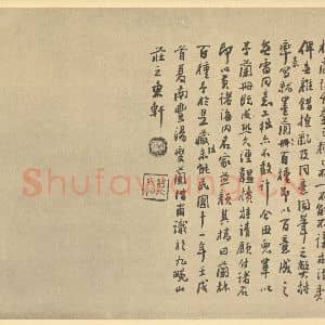 清代 汤燮·兰册·汤燮题跋(二)