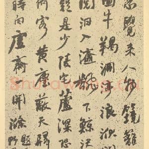 清代 道济·纪游图咏册·何绍基题跋(三)